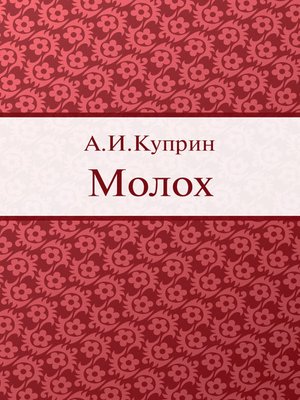 cover image of Молох